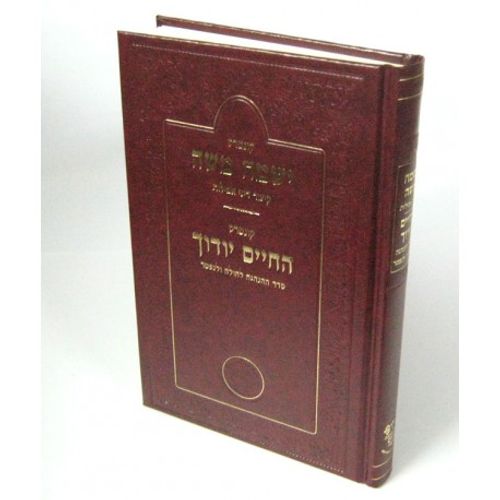 ישמח משה - החיים יודוך