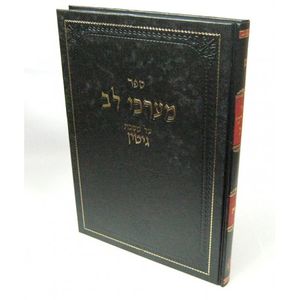 מערכי לב - גיטין