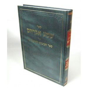 שמע אברהם - ספר המצות