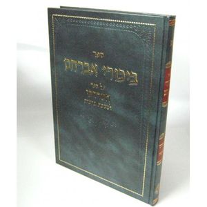 ביכורי אברהם - ברכות