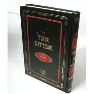 אשל אברהם ברכות א