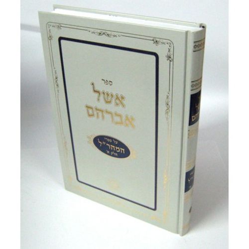 אשל אברהם מהר