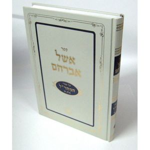 אשל אברהם מהר"ל חלק א