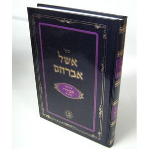 אשל אברהם כוזרי חלק א