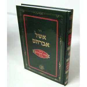 אשל אברהם שיר השירים א