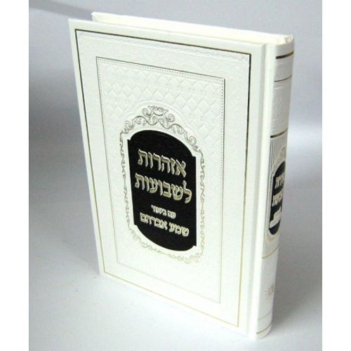 אזהרות לשבועות עם פירוש שמע אברהם