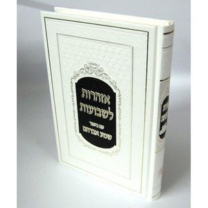 אזהרות לשבועות עם פירוש שמע אברהם