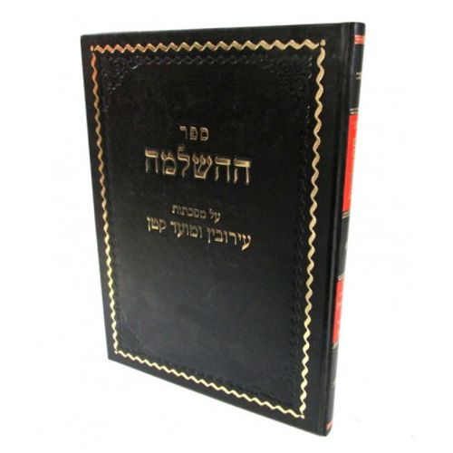 ההשלמה - עירובין - מועד קטן