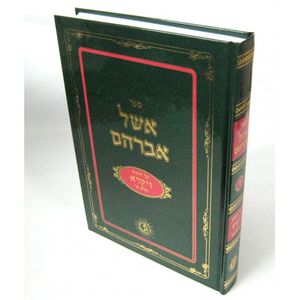 אשל אברהם - ויקרא א - ו