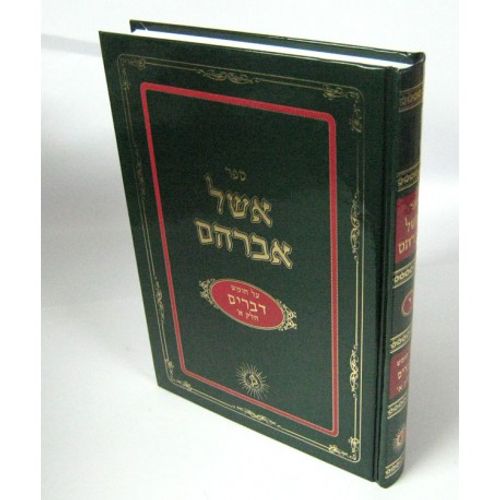אשל אברהם - דברים א