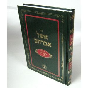 אשל אברהם - דברים א
