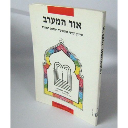 אור המערב חוברת ב' - בני יששכר