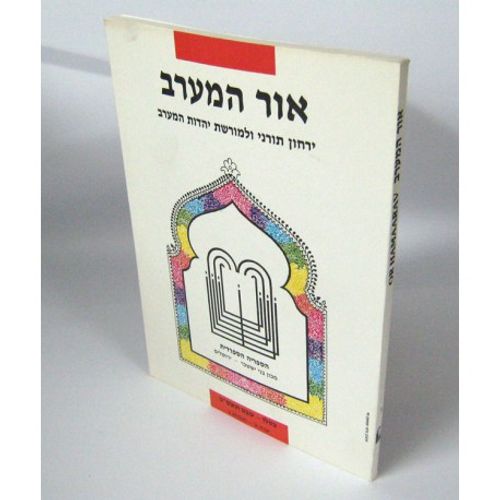 אור המערב חוברת ג' - בני יששכר