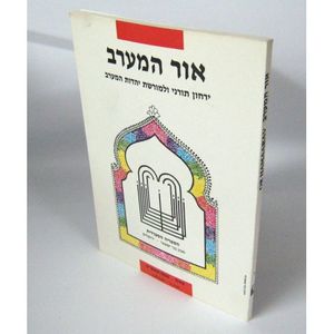 אור המערב חוברת ג