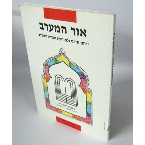 אור המערב חוברת ד' - בני יששכר