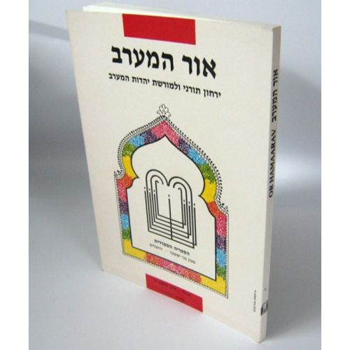 אור המערב חוברת ו' - בני יששכר