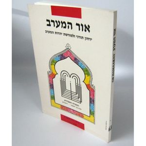 אור המערב חוברת ו