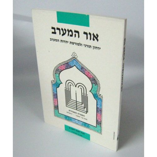אור המערב חוברת ז' - בני יששכר