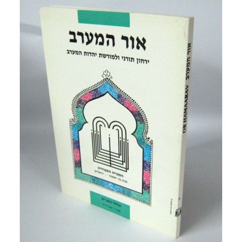 אור המערב חוברת ח' - בני יששכר