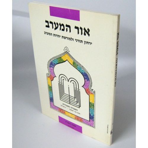 אור המערב חוברת ט' - בני יששכר