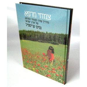 צמחי מרפא ארץ ישראל