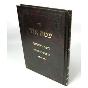 עטה אור דעת ואמונה - בראשית שמות