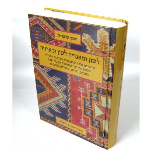 לשון ומאגריה לשון ומארגיה