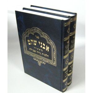אבני שהם ב"כ