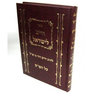 חיים לישראל על הש"ס ושו"ע