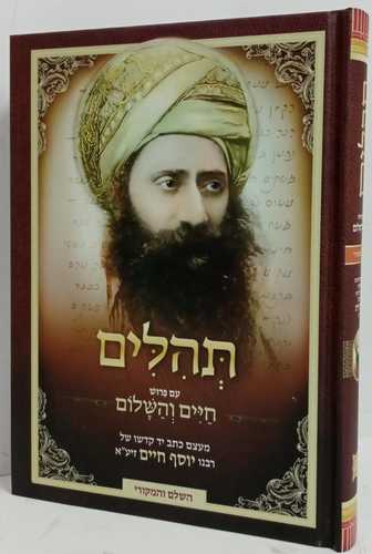 חיים והשלום - תהילים חדש
