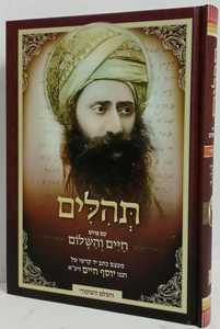 חיים והשלום - תהילים חדש
