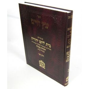 עץ חיים ע"פ בית לחם יהודה חלק ב