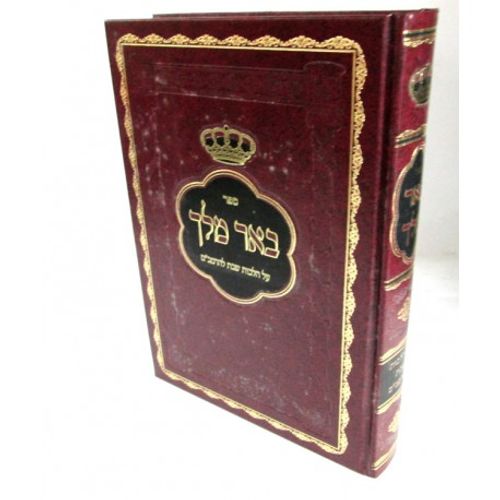 באר המלך - שבת