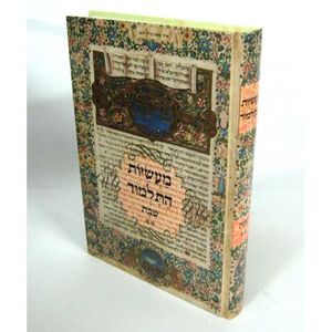 מעשיות התלמוד - שבת ב
