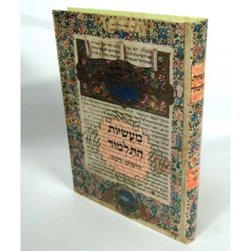 מעשיות התלמוד ירושלמי - זרעים