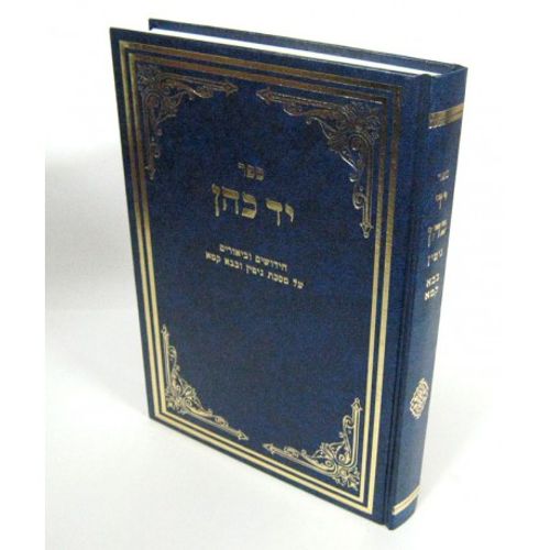 יד כהן - גיטין ובבא קמא