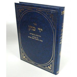 יד כהן - יבמות, כתובות, בבא מציעא