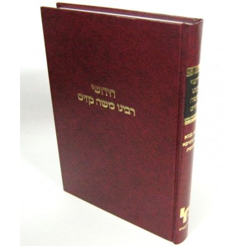 חידושי רבינו משה קזיס - בבא קמא - בבא מציעא - שבועות