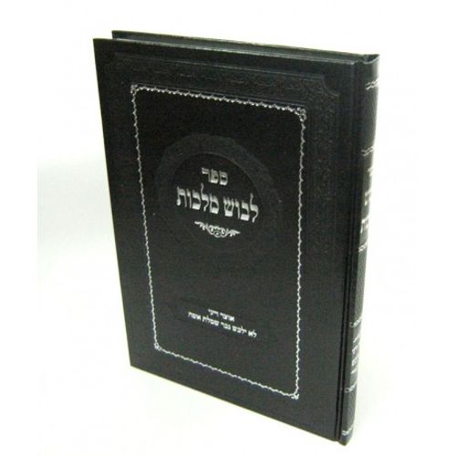 לבוש מלכות