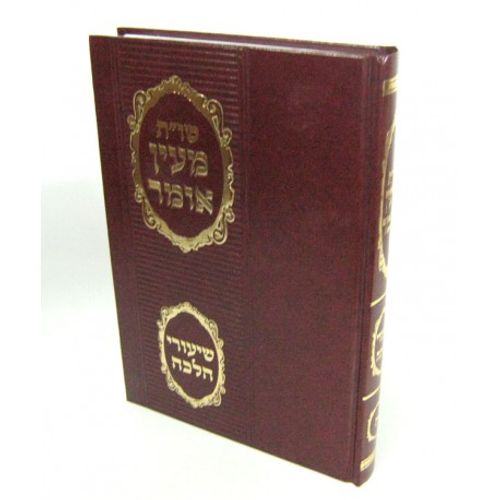 מעין אומר חלק ה'