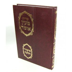 מעין אומר חלק ה
