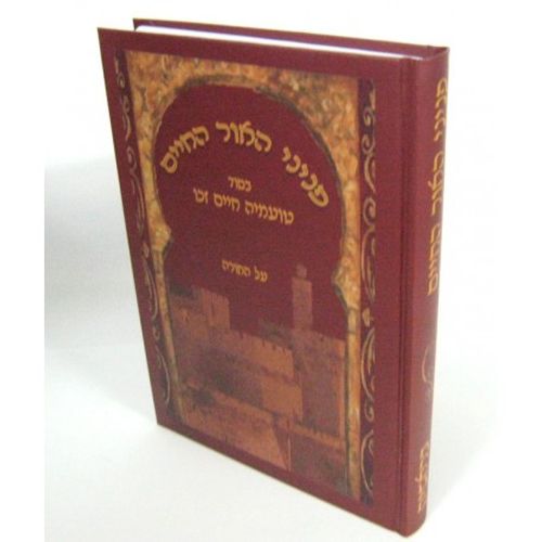 פניני האור החיים - בראשית