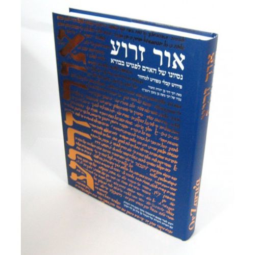 אור זרוע - קבלה קדמון
