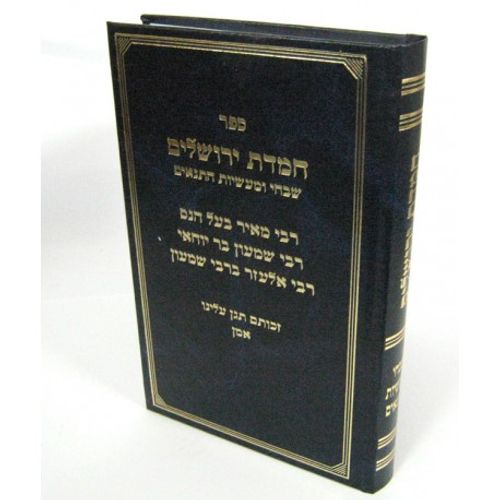 חמדת ירושלים