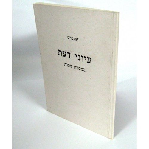 עיוני דעת - מכות
