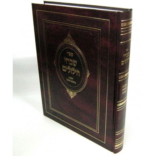 שבחי הילולים