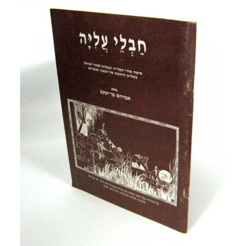 חבלי עליה