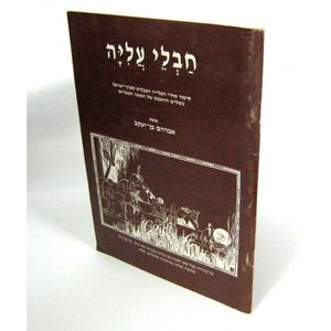 חבלי עליה