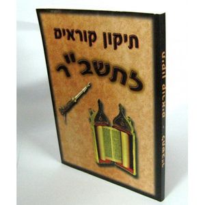 תיקון קוראים לתשב"ר