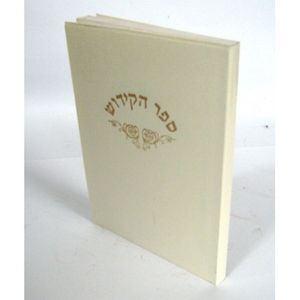ספר הקידוש קטן - כריכה רכה - בני יששכר